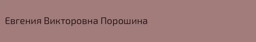 Евгения Викторовна Порошина